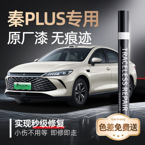【秦PLUS】专用原车原色补漆笔
