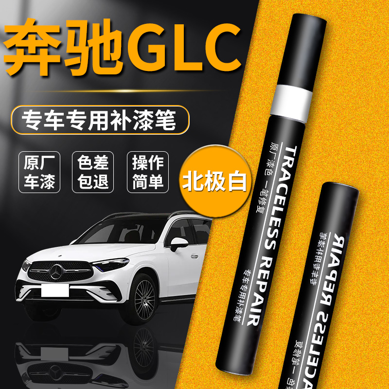 【奔驰GLC】品牌专用补漆笔