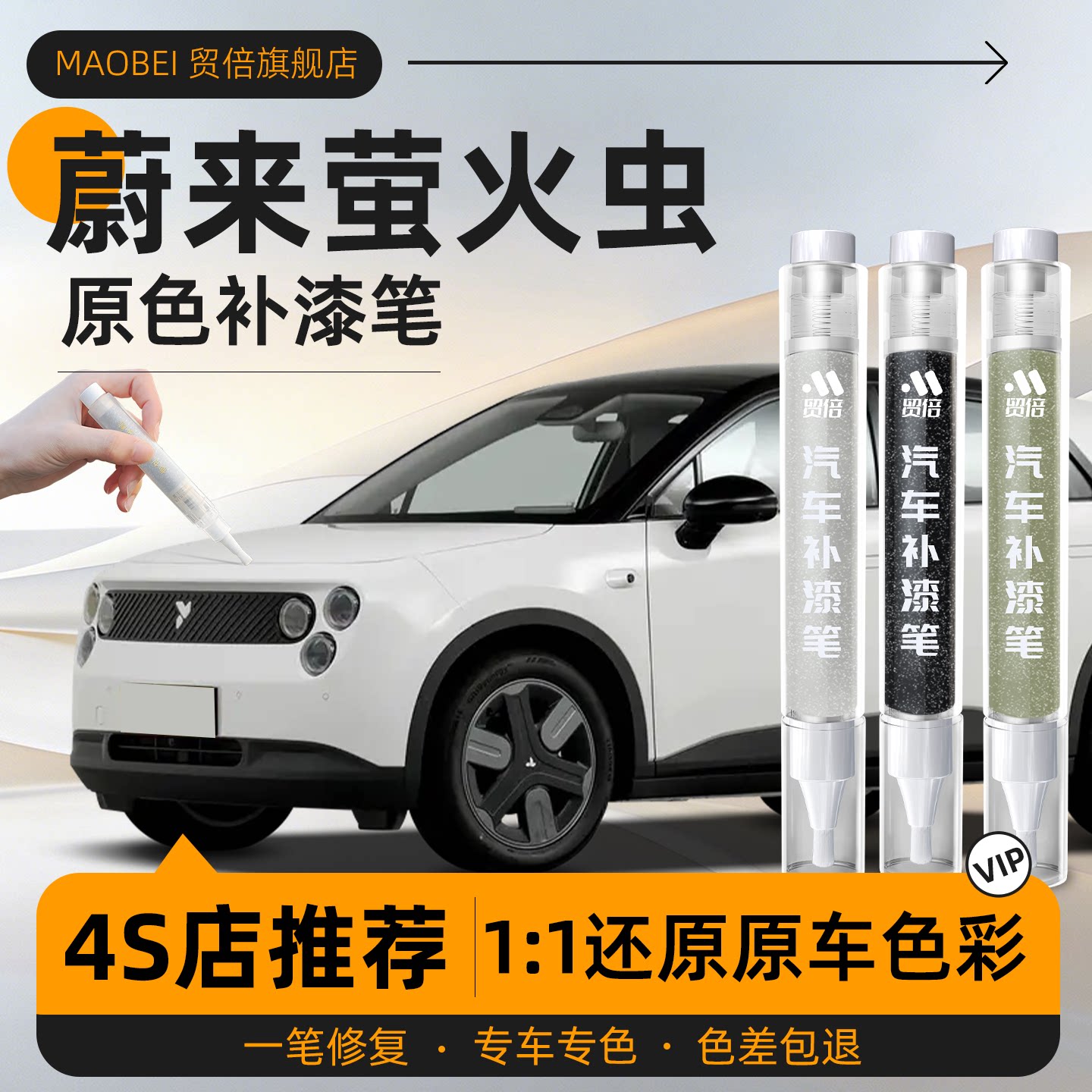【萤火虫】专用原色补漆笔