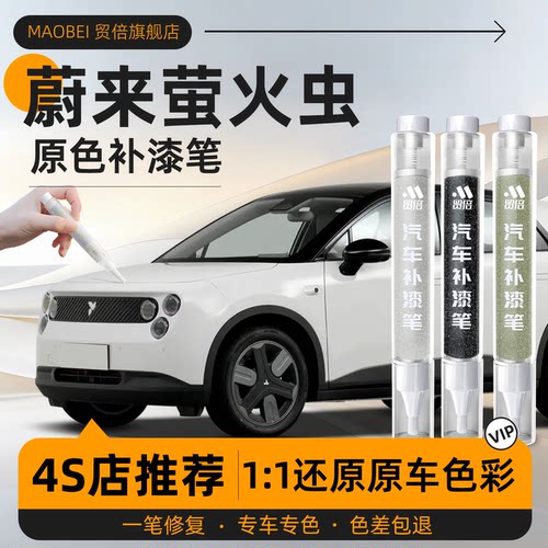 【萤火虫】专用原色补漆笔