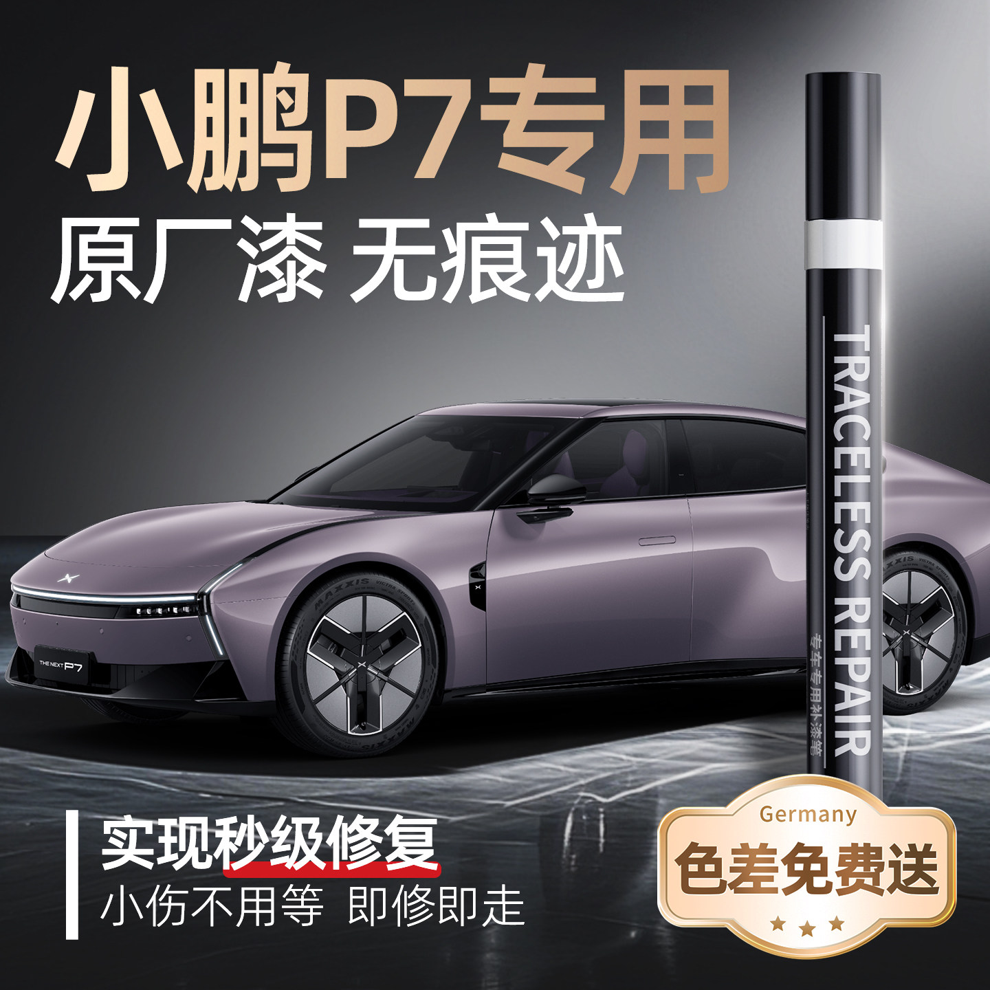 【小鹏p7】原漆修复补漆笔