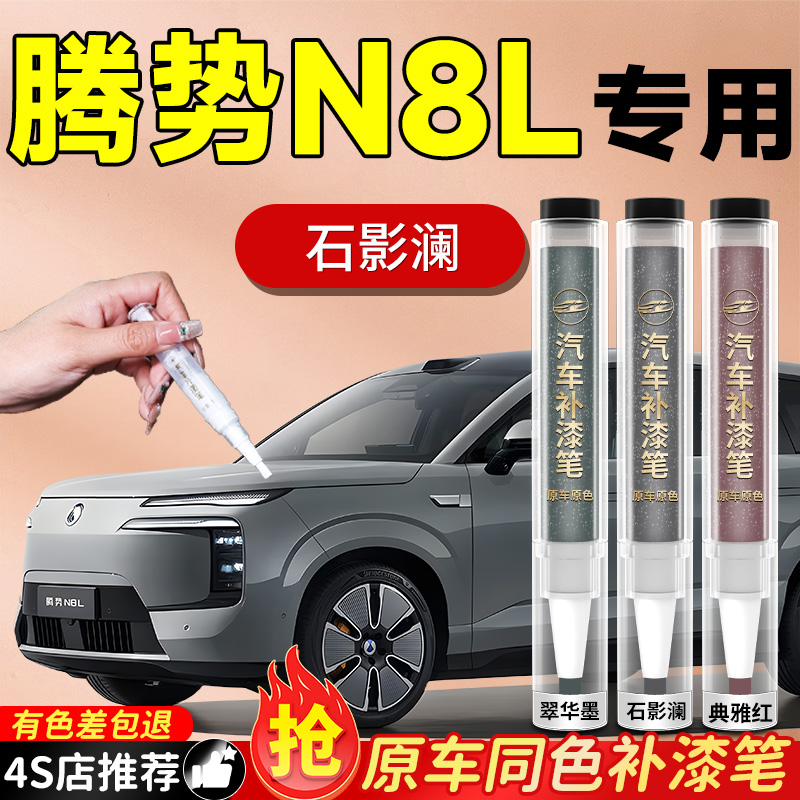 【腾势N8L】专用原色补漆笔