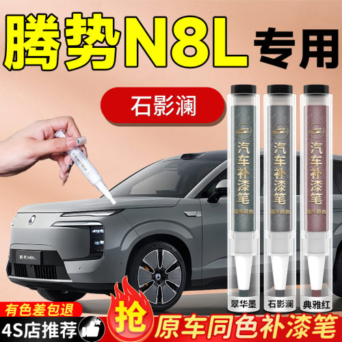 【腾势N8L】专用原色补漆笔