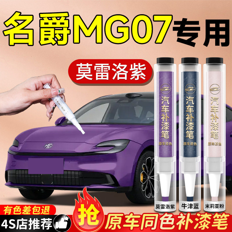 【名爵MG07】专用原车原色补漆笔