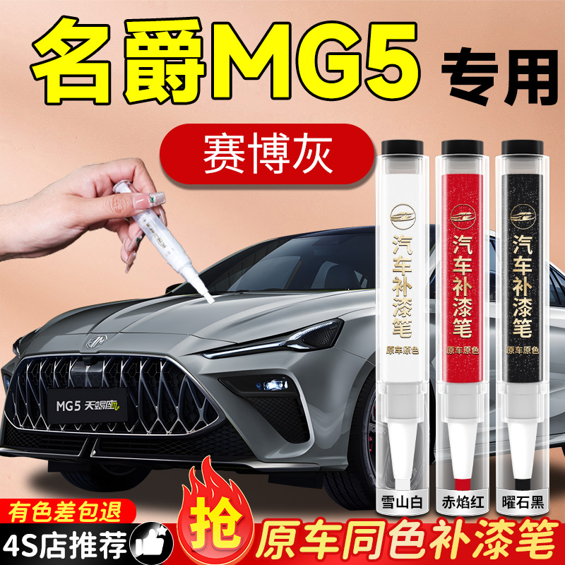 【名爵MG5】专用原色补漆笔