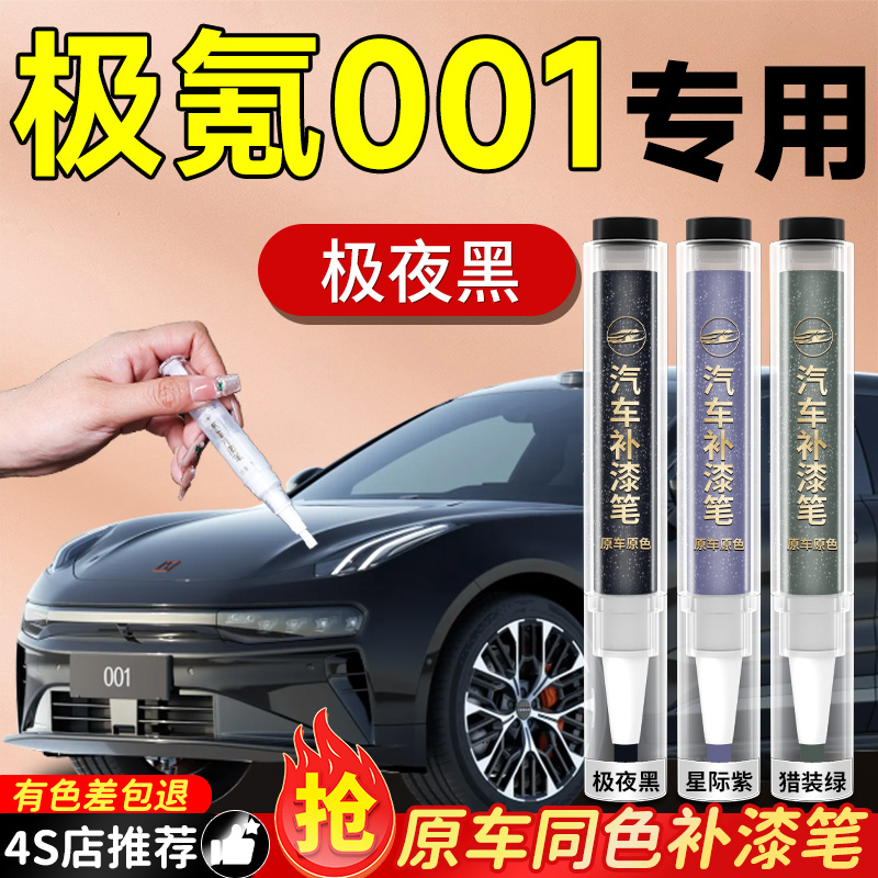 【极氪001】专用原色补漆笔