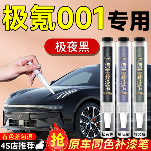 【极氪001】专用原色补漆笔