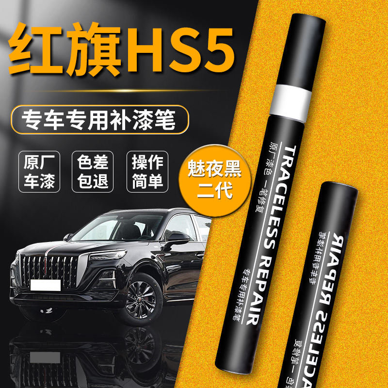 【红旗HS5】品牌原漆修复神器