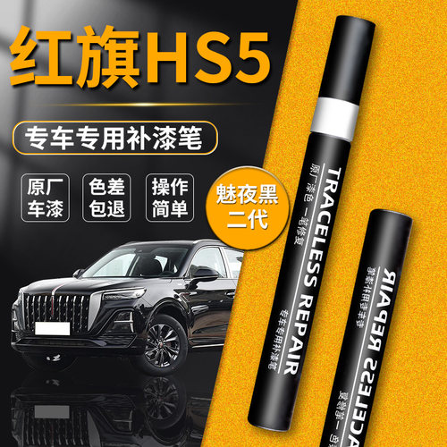 【红旗HS5】品牌原漆修复神器