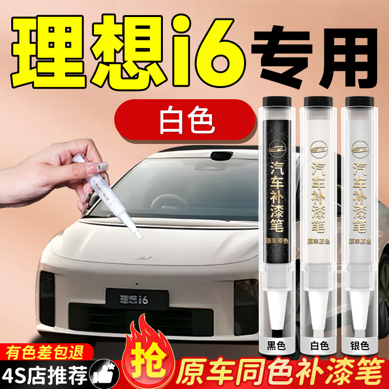 【理想i6】专用原色补漆笔