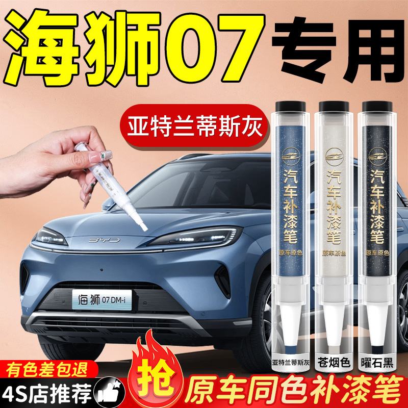 【海狮07EV】专用原色补漆笔