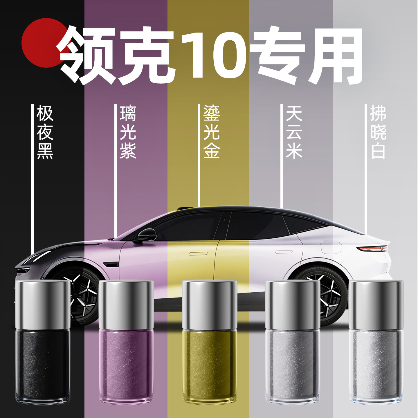 领克10补漆笔汽车专用原补车漆去痕漆面剐蹭划痕修复神器点自喷漆