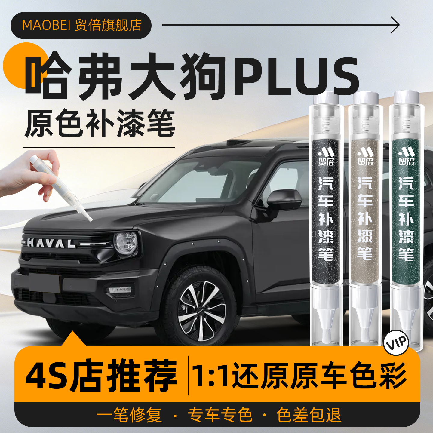 【哈弗大狗plus】专用原色补漆笔