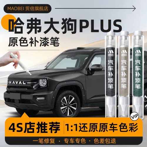 【哈弗大狗plus】专用原色补漆笔