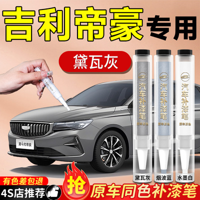 【吉利帝豪】专用原色补漆笔
