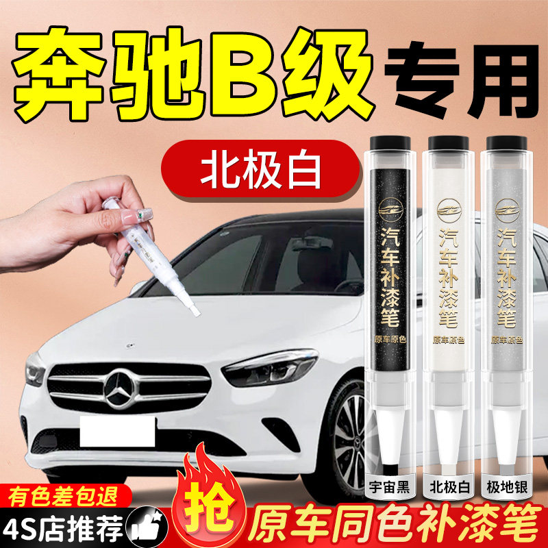 【奔驰B级】专用原色补漆笔