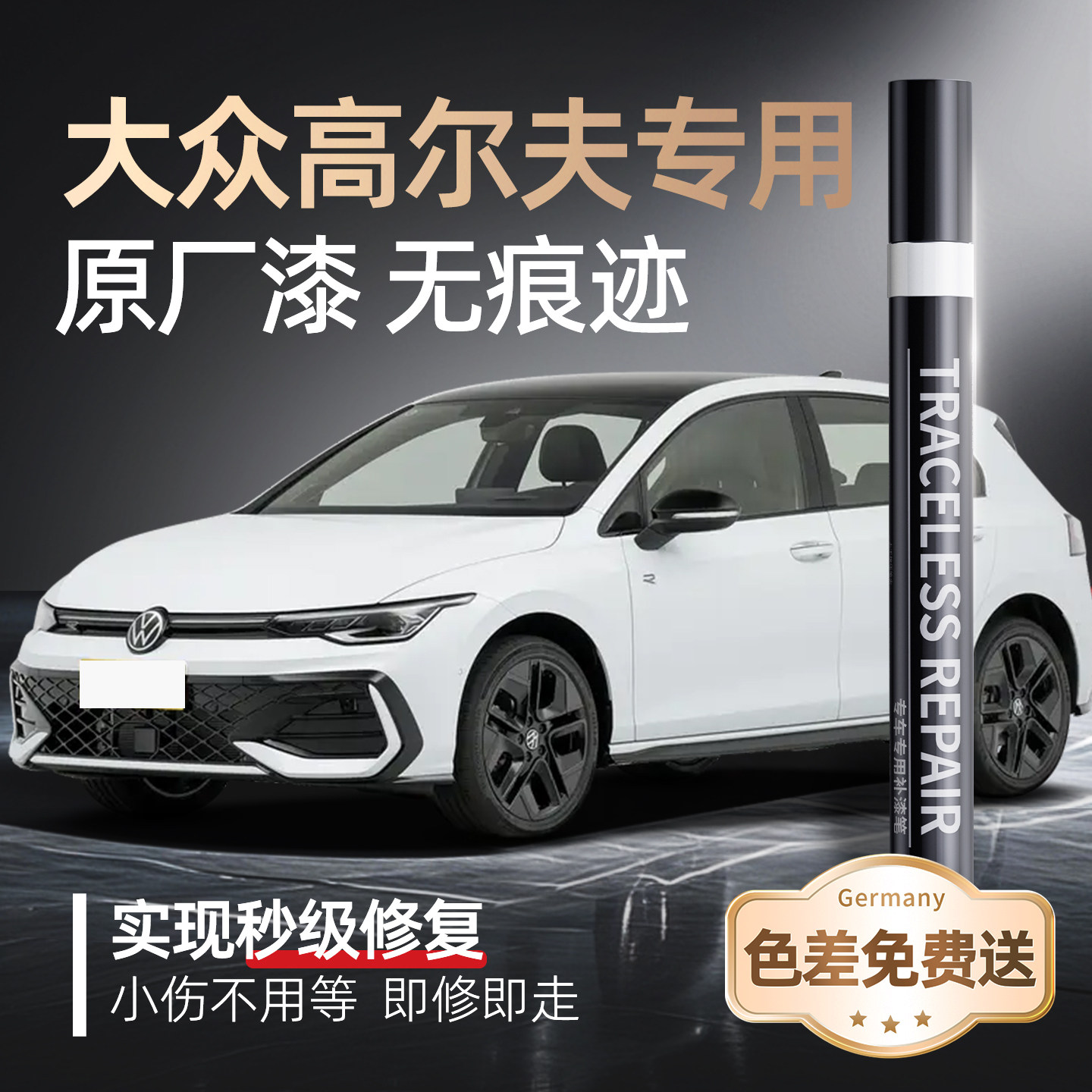 【大众高尔夫】品牌专用补漆笔