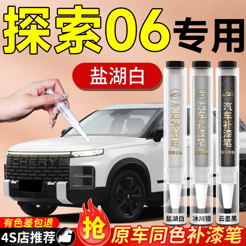 【探索06】专用原色补漆笔