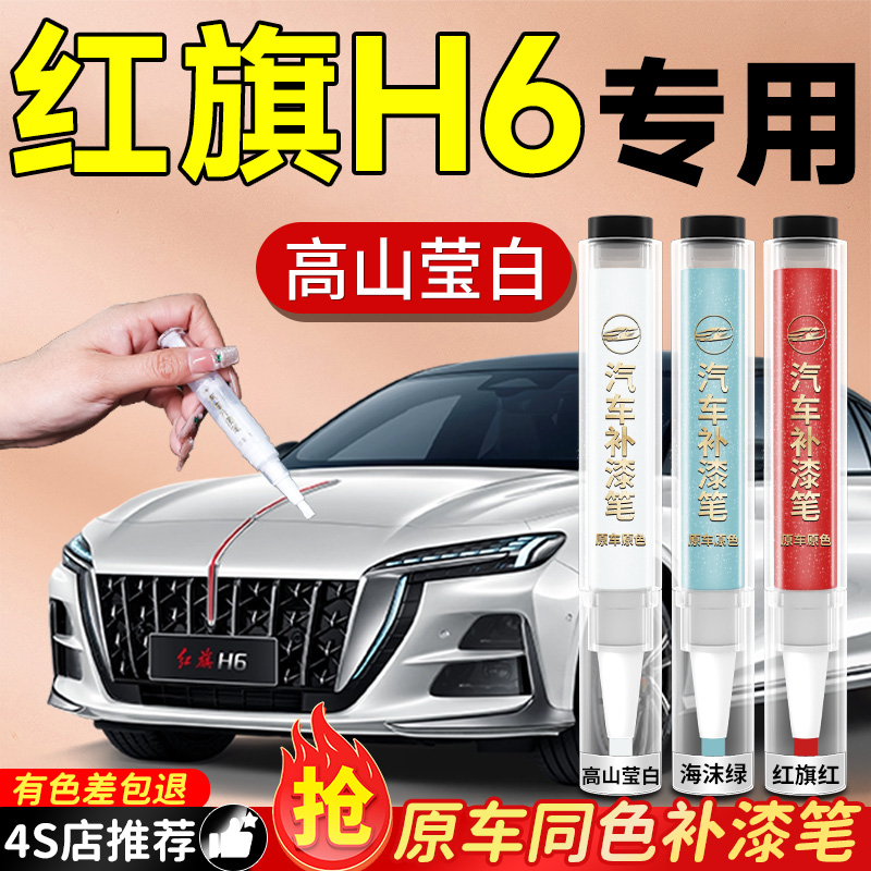 【红旗H6】专用原色补漆笔