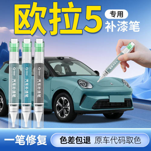 【欧拉5】专用原色补漆笔