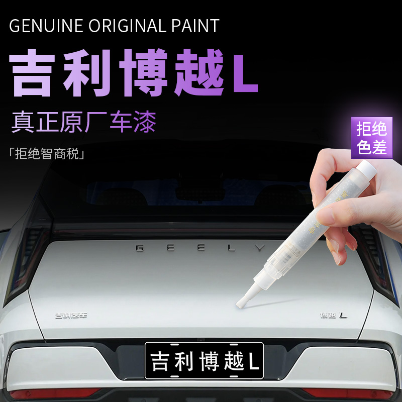 【吉利博越L】专用原色补漆笔