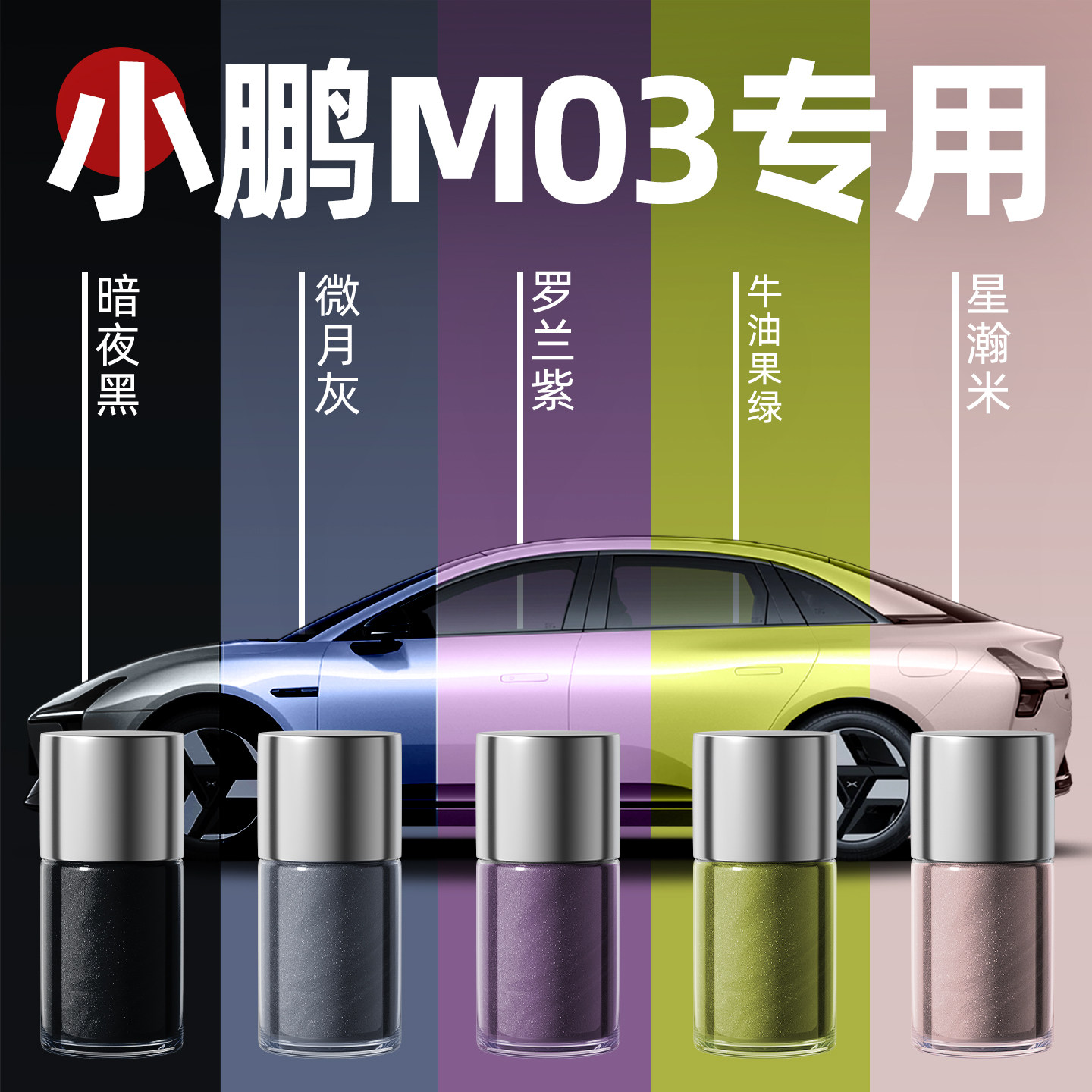 【小鹏M03】专用原色玻璃补漆笔