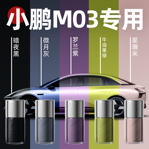 【小鹏M03】专用原色玻璃补漆笔