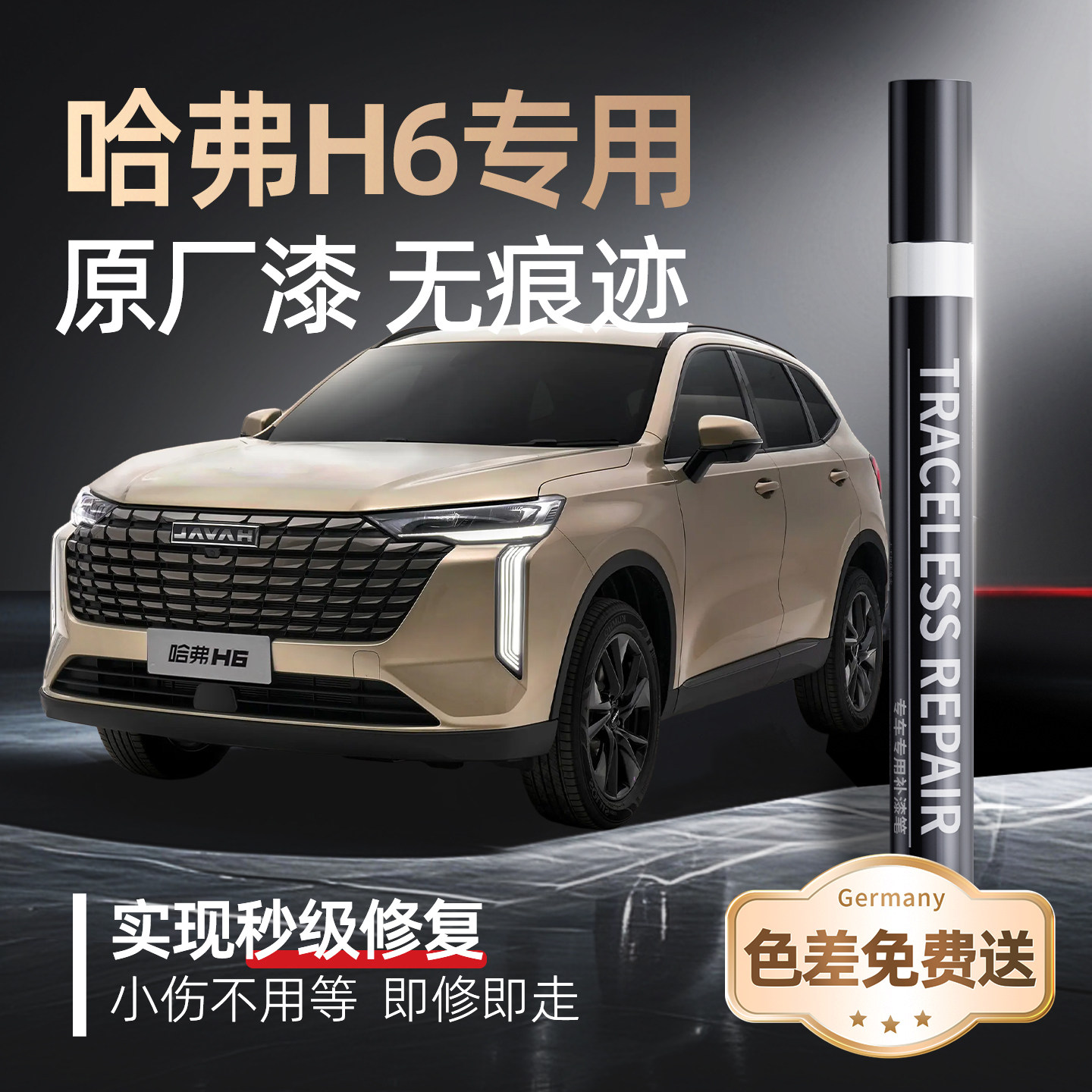 【哈弗H6】专用原车原色补漆笔