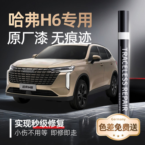 【哈弗H6】专用原车原色补漆笔