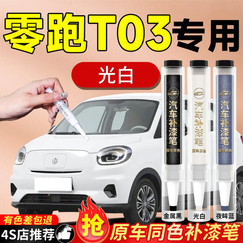 【零跑T03】专用原色补漆笔