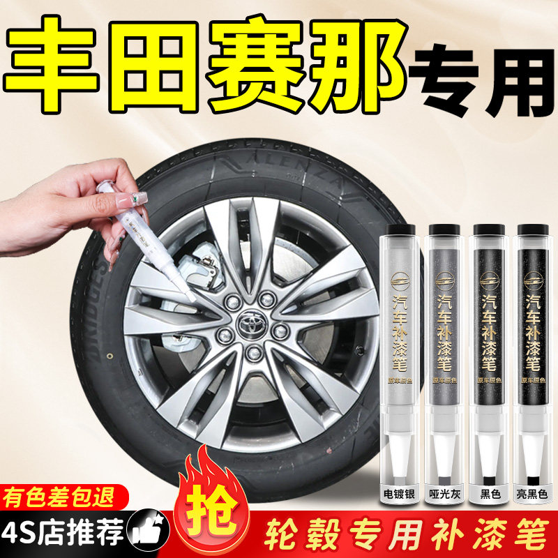 【丰田赛那】专用原色轮毂补漆笔