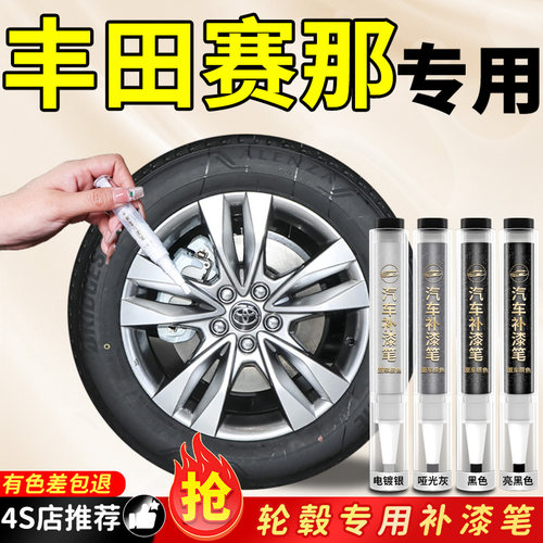 【丰田赛那】专用原色轮毂补漆笔