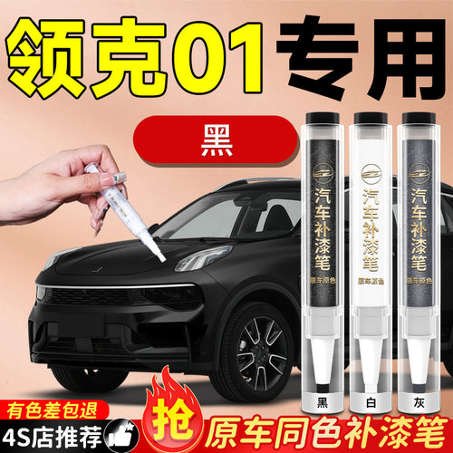 【领克01】专用原色补漆笔