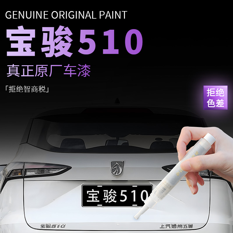【宝骏510】专用原色补漆笔