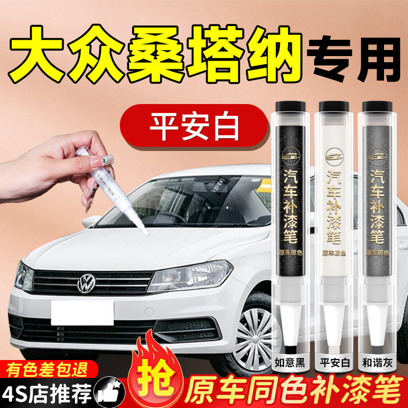 【大众桑塔纳】专用原色补漆笔
