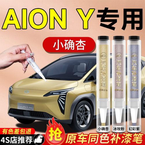 【AIONY】专用原色补漆笔