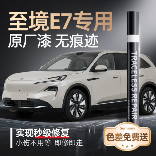 【至境E7】专用原车原色补漆笔