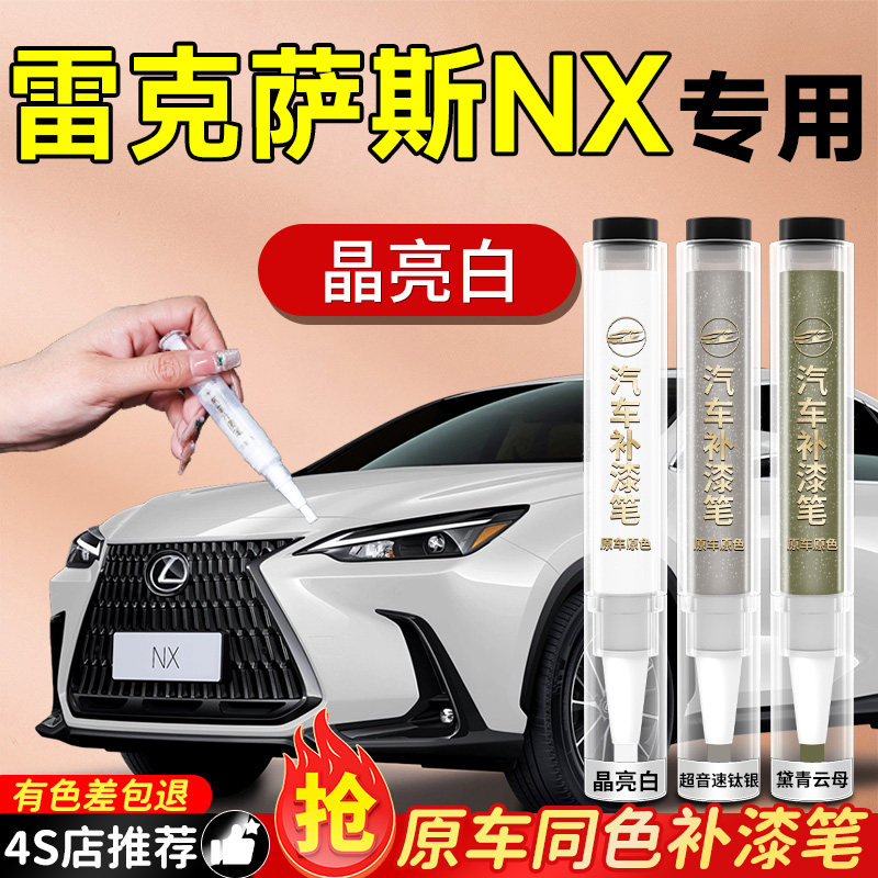 【雷克萨斯NX】专用原色补漆笔