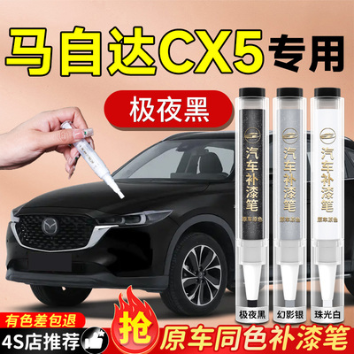 【马自达CX5】专用原色补漆笔