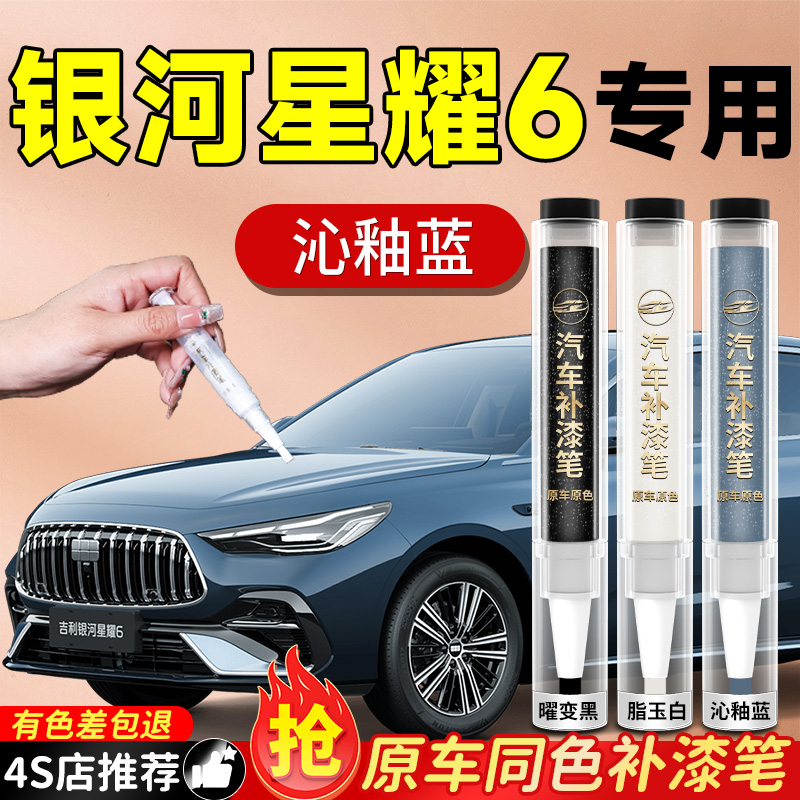 【银河星耀6】专用原色补漆笔