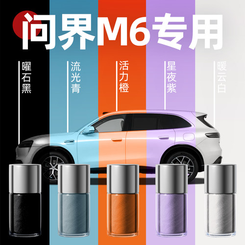 【问界M6】专用原色玻璃补漆笔