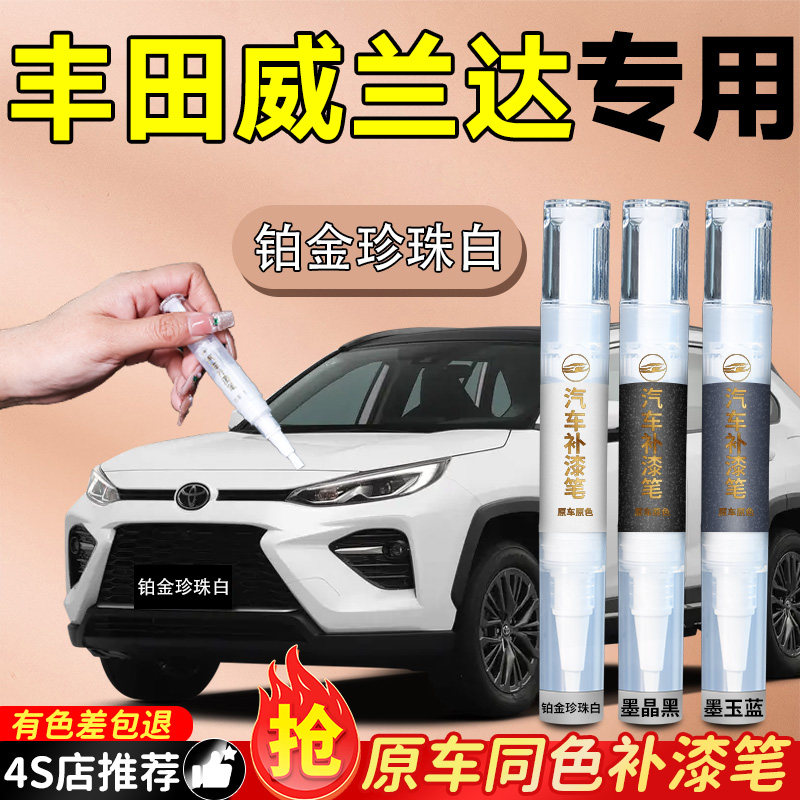【丰田威兰达】专用原色补漆笔
