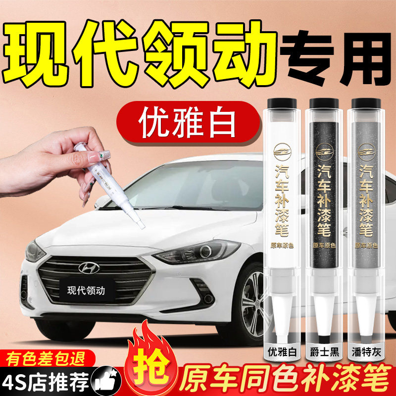 【现代领动】专用原色补漆笔