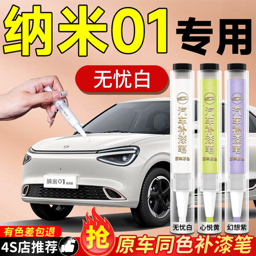 【纳米01】专用原色补漆笔