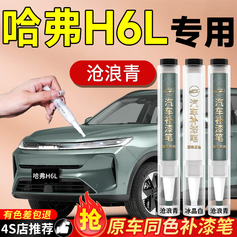 【哈弗H6L】专用原色补漆笔