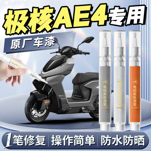 【极核AE4】专用原色补漆笔