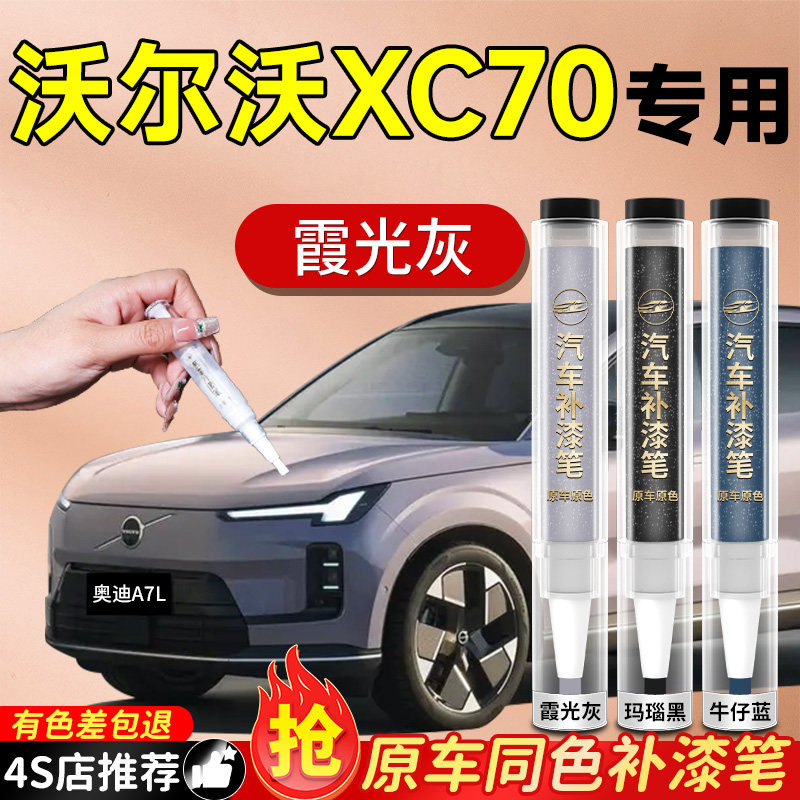 【沃尔沃XC70】专用原色补漆笔