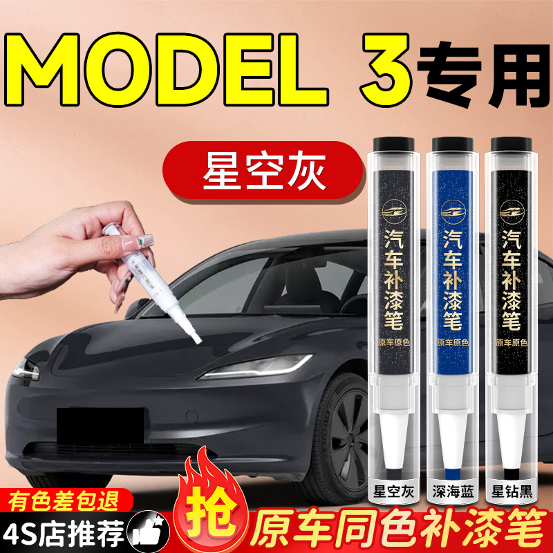 【MODEL3】专用原色补漆笔
