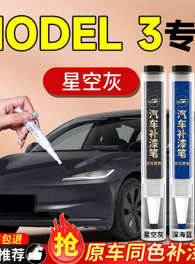 适用于特斯拉MODEL3补漆笔焕新版原厂黑色白色星空灰MODLE毛豆3补