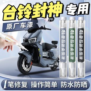 适用台铃封神pro电动车补漆笔火眼机甲3电车eb去痕划痕修复神器